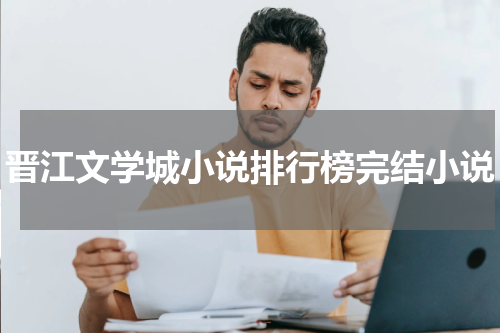 晋江文学城小说排行榜完结小说