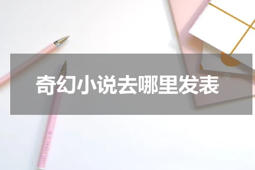 奇幻小说去哪里发表