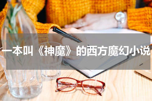 一本叫《神魔》的西方魔幻小说