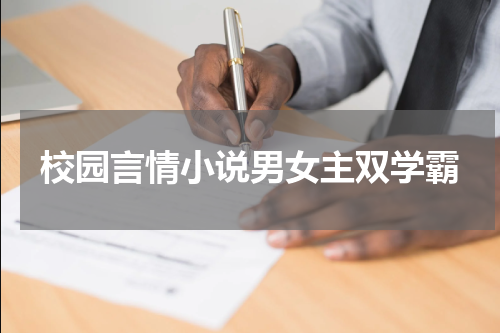 校园言情小说男女主双学霸
