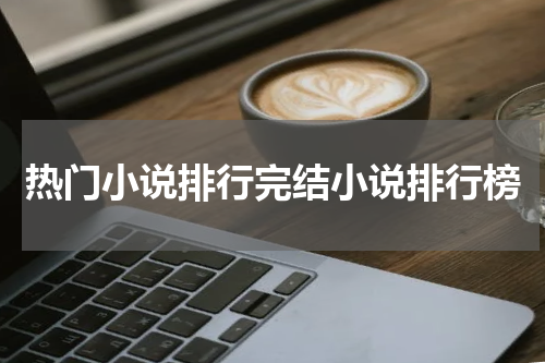 热门小说排行完结小说排行榜