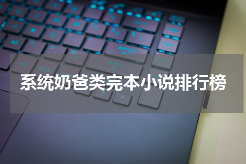 系统奶爸类完本小说排行榜