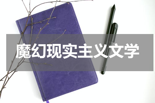 魔幻现实主义文学