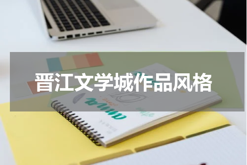 晋江文学城作品风格