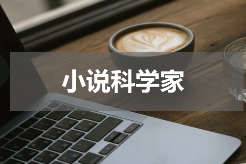 小说科学家