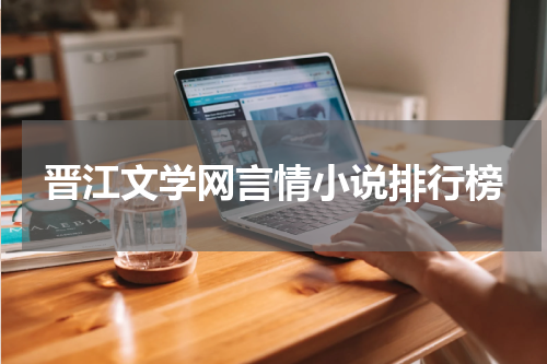 晋江文学网言情小说排行榜