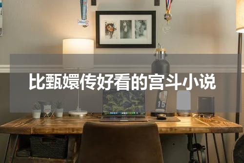 比甄嬛传好看的宫斗小说