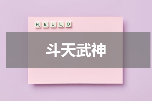 斗天武神