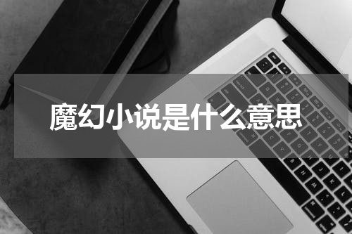 魔幻小说是什么意思