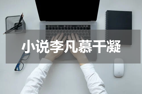 小说李凡慕千凝