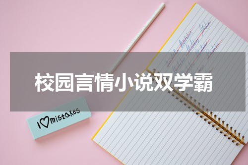 校园言情小说双学霸