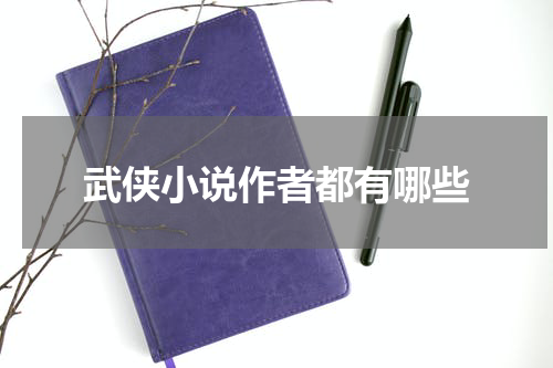 武侠小说作者都有哪些