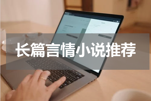 长篇言情小说推荐