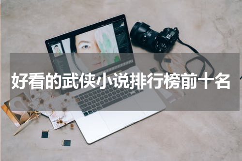 好看的武侠小说排行榜前十名