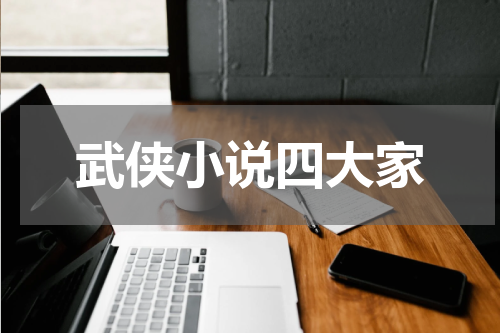 武侠小说四大家