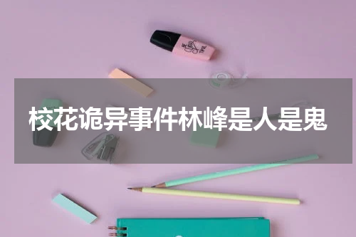 校花诡异事件林峰是人是鬼