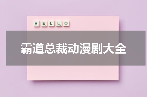 霸道总裁动漫剧大全