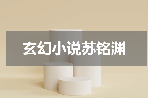 玄幻小说苏铭渊