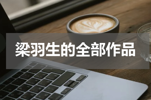 梁羽生的全部作品