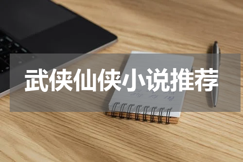武侠仙侠小说推荐