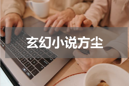 玄幻小说方尘