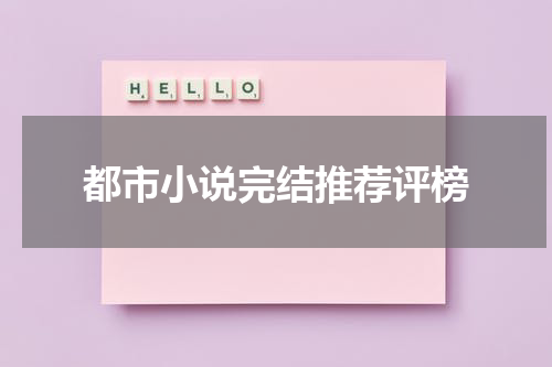 都市小说完结推荐评榜