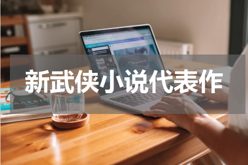 新武侠小说代表作