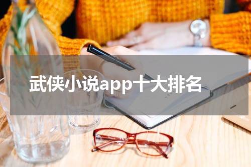 武侠小说app十大排名