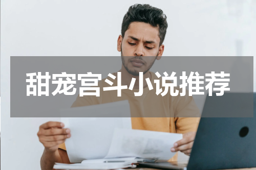 甜宠宫斗小说推荐