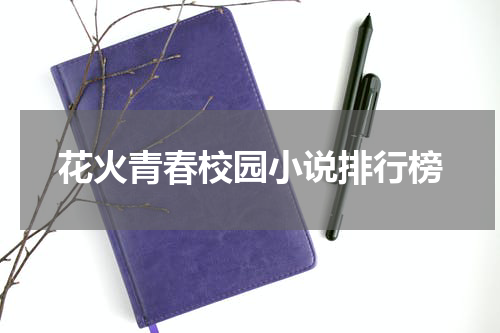 花火青春校园小说排行榜