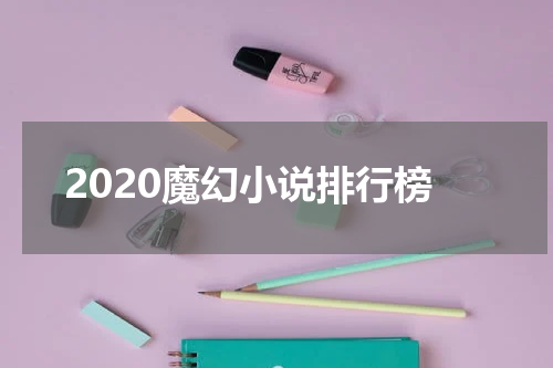 2020魔幻小说排行榜