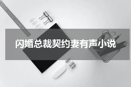 闪婚总裁契约妻有声小说