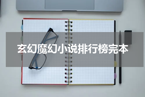 玄幻魔幻小说排行榜完本