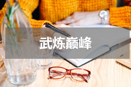武炼巅峰