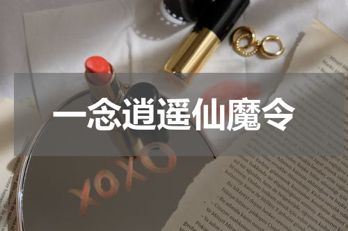 一念逍遥仙魔令