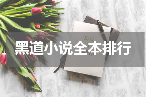 黑道小说全本排行