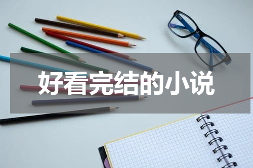 好看完结的小说