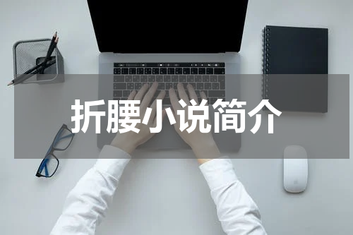折腰小说简介