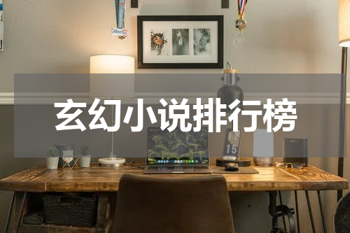 玄幻小说排行榜
