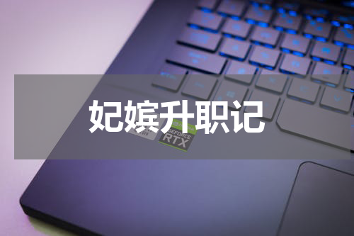 妃嫔升职记