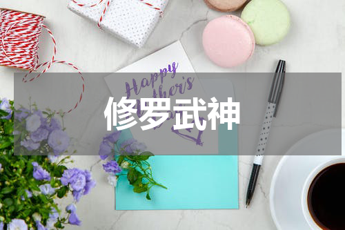 修罗武神