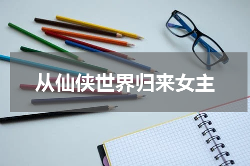 从仙侠世界归来女主