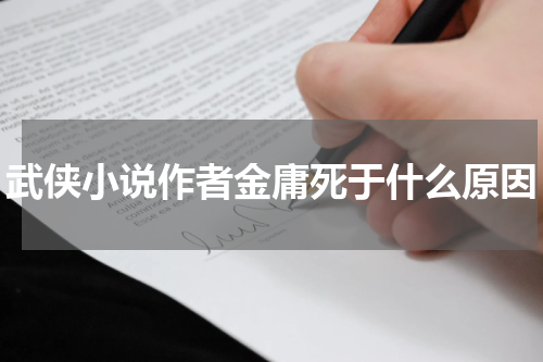 武侠小说作者金庸死于什么原因
