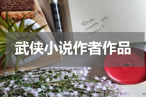 武侠小说作者作品