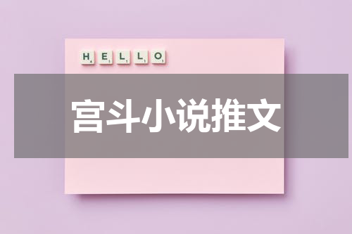宫斗小说推文