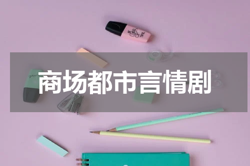 商场都市言情剧