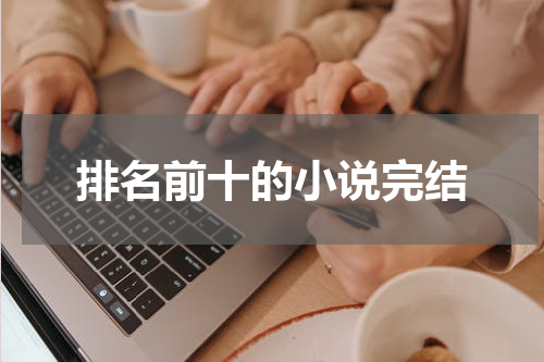 排名前十的小说完结