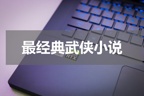 最经典武侠小说