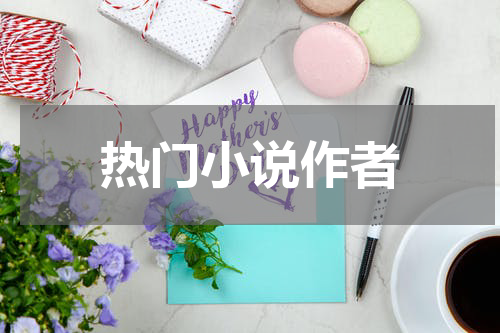 热门小说作者
