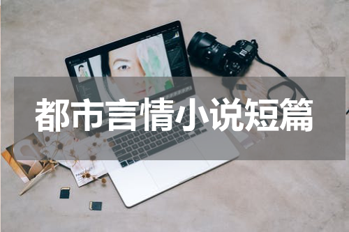 都市言情小说短篇